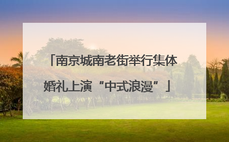 南京城南老街举行集体婚礼上演“中式浪漫”