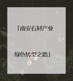 南安石材产业绿色转型之路
