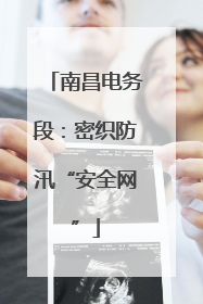 南昌电务段：密织防汛“安全网”