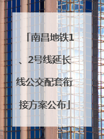 南昌地铁1、2号线延长线公交配套衔接方案公布