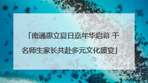 南通惠立夏日嘉年华启幕 千名师生家长共赴多元文化盛宴