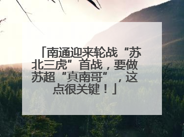 南通迎来轮战“苏北三虎”首战，要做苏超“真南哥”，这点很关键！