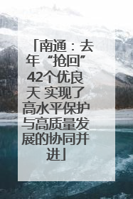 南通：去年“抢回”42个优良天 实现了高水平保护与高质量发展的协同并进