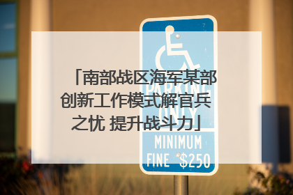 南部战区海军某部创新工作模式解官兵之忧 提升战斗力