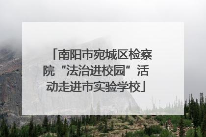 南阳市宛城区检察院“法治进校园”活动走进市实验学校