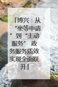 博兴：从“坐等申请”到“主动服务” 政务服务质效实现全面跃升