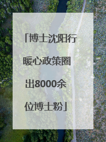 博士沈阳行 暖心政策圈出8000余位博士粉