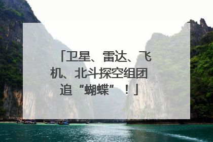 卫星、雷达、飞机、北斗探空组团追“蝴蝶”！