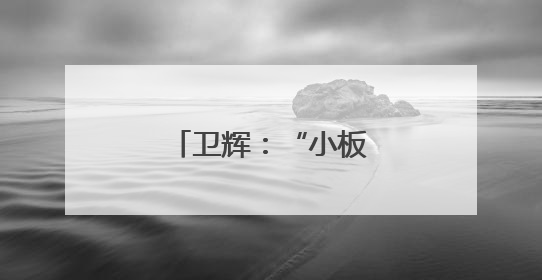 卫辉：“小板凳课堂”互动式宣讲防汛安全