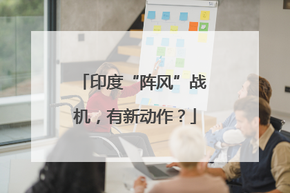 印度“阵风”战机，有新动作？