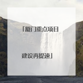 厦门重点项目建设再提速