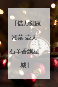 借力健康湘菜 壶天石羊香飘星城