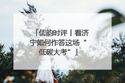 儒韵时评丨看济宁如何作答这场“低碳大考”