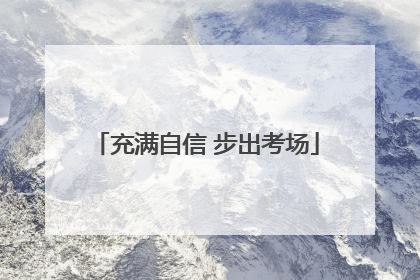充满自信 步出考场
