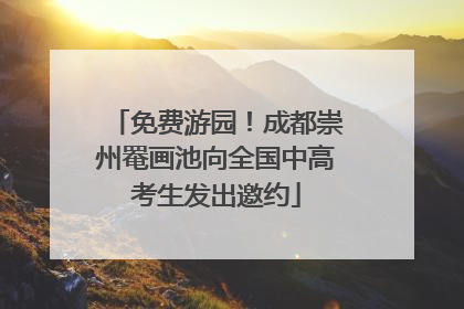 免费游园！成都崇州罨画池向全国中高考生发出邀约