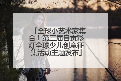 全球小艺术家集合！第三届自贡彩灯全球少儿创意征集活动主题发布
