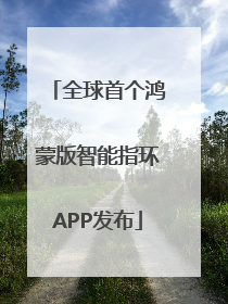 全球首个鸿蒙版智能指环APP发布