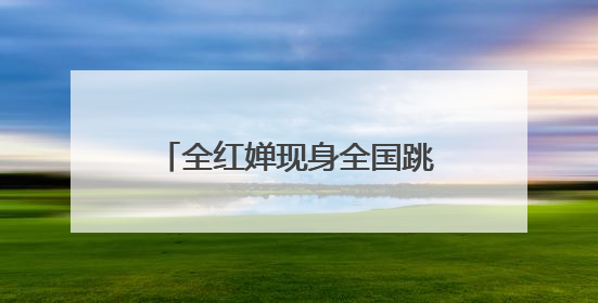 全红婵现身全国跳水冠军赛，回应伤情：脚腕旧伤复发，近期状态不错