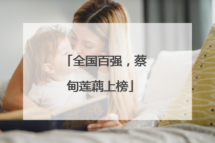 全国百强，蔡甸莲藕上榜