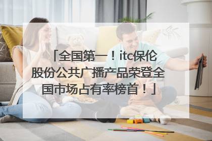 全国第一！itc保伦股份公共广播产品荣登全国市场占有率榜首！