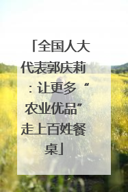 全国人大代表郭庆莉：让更多“农业优品”走上百姓餐桌