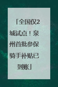 全国仅2城试点！泉州首批参保骑手补贴已到账