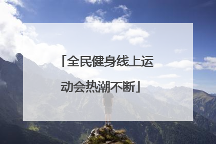 全民健身线上运动会热潮不断