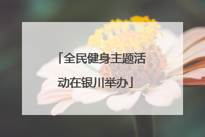 全民健身主题活动在银川举办