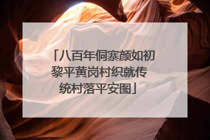 八百年侗寨颜如初 黎平黄岗村织就传统村落平安图