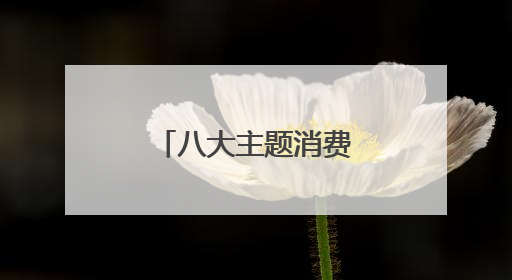 八大主题消费展，让你逛个尽兴买个痛快