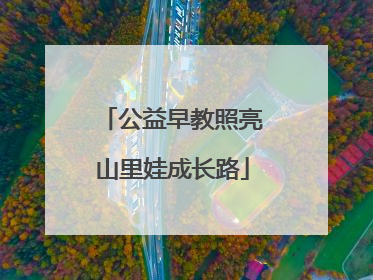 公益早教照亮山里娃成长路