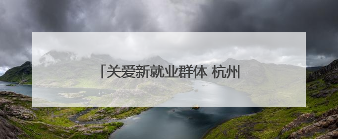 关爱新就业群体 杭州“清凉大礼包”送达
