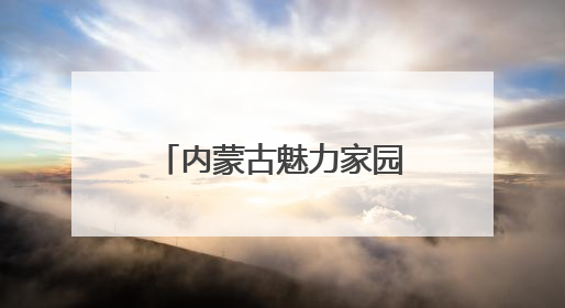 内蒙古魅力家园民族民间传统趣味运动会举行