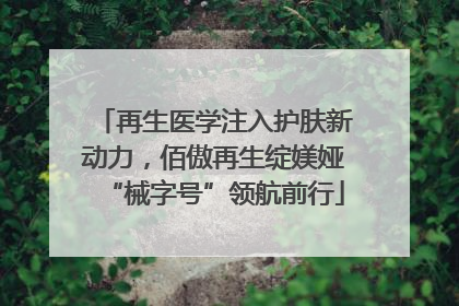 再生医学注入护肤新动力，佰傲再生绽媄娅“械字号”领航前行