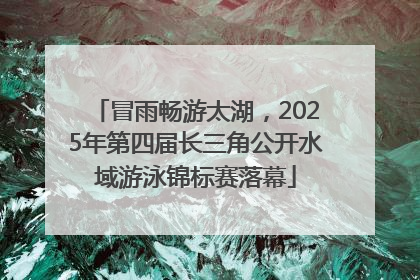 冒雨畅游太湖，2025年第四届长三角公开水域游泳锦标赛落幕