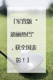 军营版“迪丽热巴”，获全国表彰！