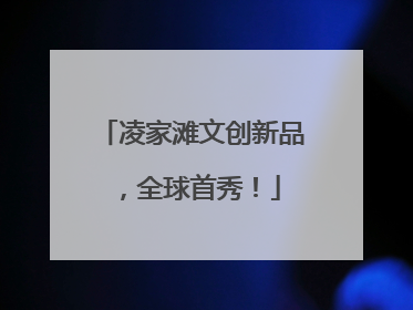 凌家滩文创新品，全球首秀！