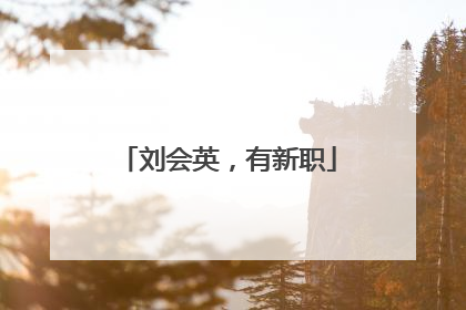 刘会英，有新职