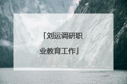 刘运调研职业教育工作