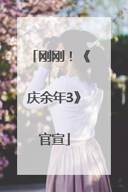 刚刚！《庆余年3》官宣