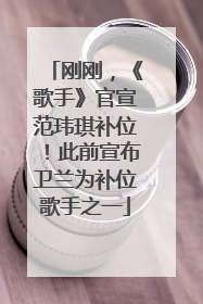 刚刚，《歌手》官宣范玮琪补位！此前宣布卫兰为补位歌手之一