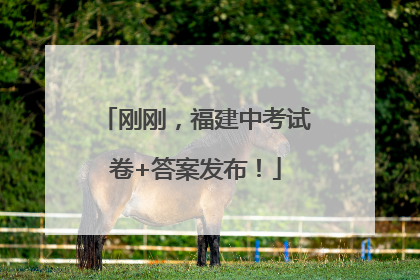 刚刚，福建中考试卷+答案发布！