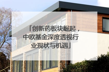 创新药板块崛起，中欧基金深度透视行业现状与机遇