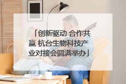 创新驱动 合作共赢 杭台生物科技产业对接会圆满举办