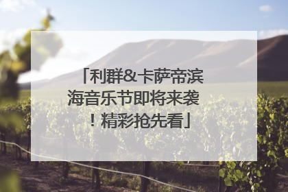 利群&卡萨帝滨海音乐节即将来袭！精彩抢先看