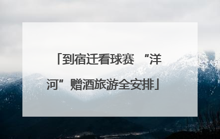 到宿迁看球赛 “洋河”赠酒旅游全安排
