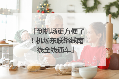 到机场更方便了！机场东联络线南线全线通车