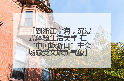 到浙江宁海，沉浸式体验生活美学 在“中国旅游日”主会场感受文旅新气象
