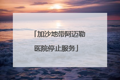 加沙地带阿迈勒医院停止服务