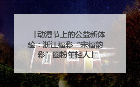 动漫节上的公益新体验：浙江福彩“宋福韵彩”圈粉年轻人